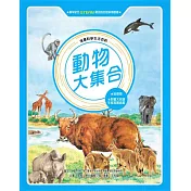 動物大集合(全新版)