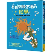有趣到睡不著的化學：可以用鑽石烤松茸嗎?