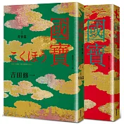 國寶（上下套書）