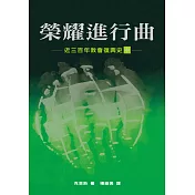 榮耀進行曲(中)：近三百年教會復興史