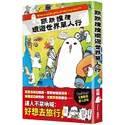 跌跌撞撞環遊世界單人行