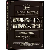 實現財務自由的被動收入計畫：不再用時間、勞力換取金錢，打造自動賺錢的多重開源大全