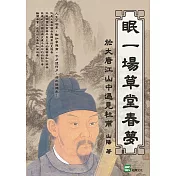眠一場草堂春夢：於大唐江山中遇見杜甫