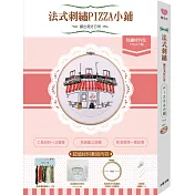 繡出美好日常的法式刺繡：【PIZZA小舖材料套組】