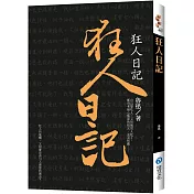 狂人日記 (新版)