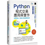 Python程式交易應用與實作：從零開始！自動化投資實戰指南