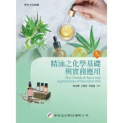精油之化學基礎與實務應用(3版)