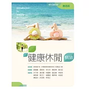 健康休閒概論(第四版)
