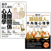 善良的你，更要有心機！【心理學實戰套書】（贏得好人緣的人際關係心理學＋對付難搞魔人的不內傷心理學）