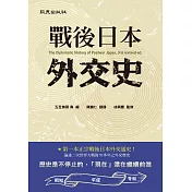 戰後日本外交史