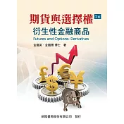 期貨與選擇權：衍生性金融商品(二版)