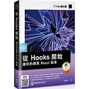 從 Hooks 開始，讓你的網頁 React 起來（iT邦幫忙鐵人賽系列書）