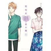 阿宅的戀愛太難 8