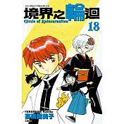 境界之輪迴(18)