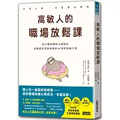 高敏人的職場放鬆課：給在職場精疲力盡的你，高敏感專業諮商師的42則放鬆處方箋