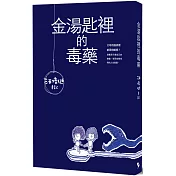 金湯匙裡的毒藥：汪培珽手記壹【新版】