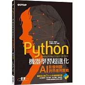 Python機器學習超進化：AI影像辨識跨界應用實戰(附100分鐘影像處理入門影音教學／範例程式)