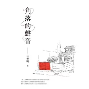 角落的聲音