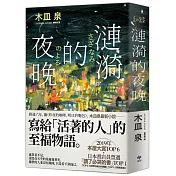 漣漪的夜晚★博客來獨家限量作者親簽版：日本書店員票選「讀了必哭的書」TOP 1
