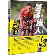 醫護鐵人台灣經典賽事全攻略：知名路跑、馬拉松、自行車、越野賽、長泳、鐵人三項耐力型賽事運動防護重點解析【隨書限量贈品】