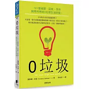 0垃圾：101個減塑、回收、手作與再利用的0垃圾生活訣竅