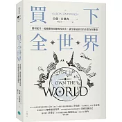 買下全世界：獲利提升、風險驟降的聰明投資法，讓全球最頂尖的企業為你賺錢