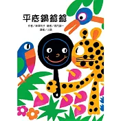 平底鍋爺爺（二版）