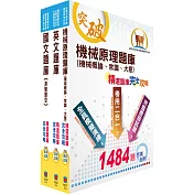 中油公司招考(機械類)精選題庫套書(贈題庫網帳號、雲端課程)