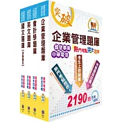 中油公司招考(事務類)精選題庫套書(贈題庫網帳號、雲端課程)