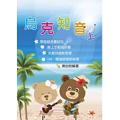 烏克知音 (上)