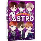 我愛ASTRO：自體發光寶藏男團