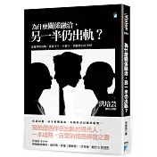 為什麼關係融洽，另一半仍出軌？：走過伴侶出軌，從放不下、不放下，到過得自在安好