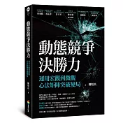 動態競爭決勝力——運用宏觀到微觀心法矩陣突破變局