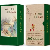 一日一宋詞，此情在心頭（365天的宋詞萬用日曆，典雅書盒收藏版）