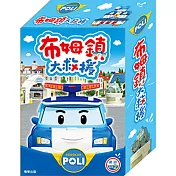 波力 布姆鎮大救援