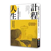 計程人生：23段用愛跳表的旅程