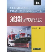 通關實務與法規(十版)