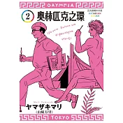 奧林匹克之環 2
