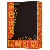 金色夜叉(三島由紀夫讚譽劃時代之作‧十九世紀末日本最暢銷「國民小說」‧全新中譯本)