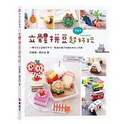 立體拼豆超好玩
