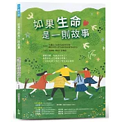 如果生命是一則故事