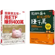 我畢業五年，用ETF賺到400萬+我用死薪水輕鬆理財賺千萬（五萬本紀念版）（全兩冊套書）
