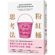 粉紅桶思考法：念頭決定你的結果，心想事成的最佳指南書