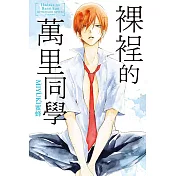 裸裎的萬里同學 全