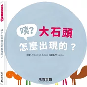 咦?大石頭怎麼出現的?