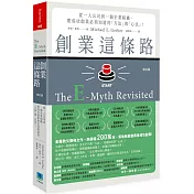 創業這條路：從一人公司到一個企業組織，要成功創業必須知道的「方法」與「心法」！（修訂版）