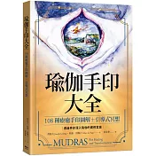 瑜伽手印大全：108種療癒手印圖解+引導式冥想