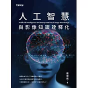 人工智慧與影像知識詮釋化