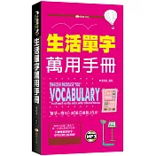 生活單字萬用手冊