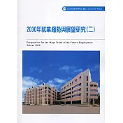 2030年就業趨勢與展望研究(二)ILOSH108─M301